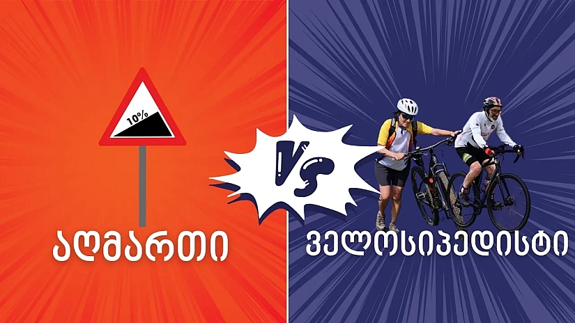 აღმართი VS ველოსიპედისტი