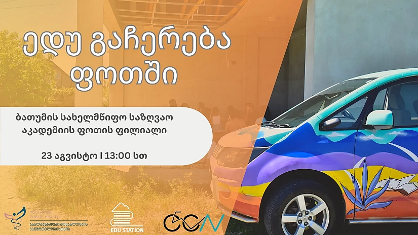 ედუ გაჩერება ფოთში