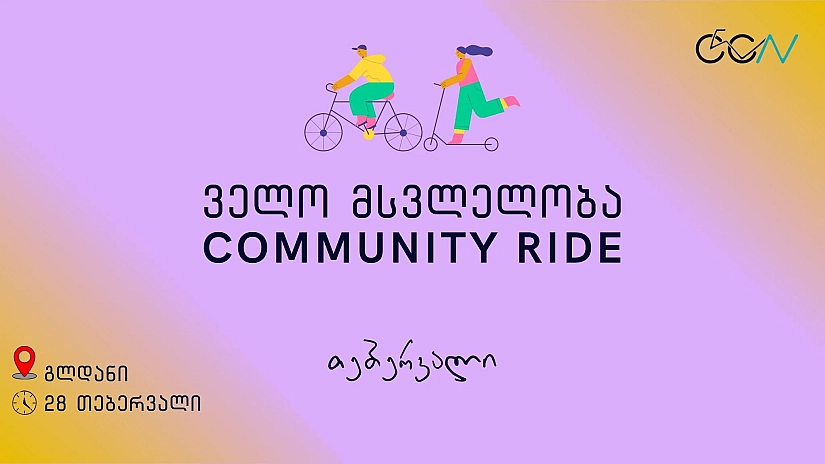 ველო მსვლელობა/გლდანი