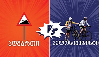 აღმართი VS ველოსიპედისტი