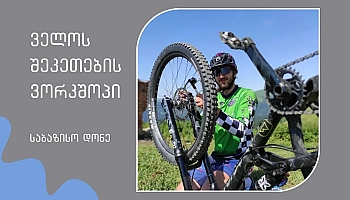 Bicycle Repair: Base Level