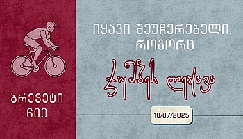 იყავი შეუჩერებელი, როგორც ჯუმბერ ლეჟავა / Brevet 600 km