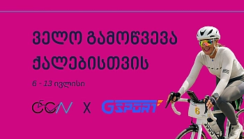 ველო გამოწვევა ქალებისთვის: გაიარე რაც შეიძლება, მეტი! 💪