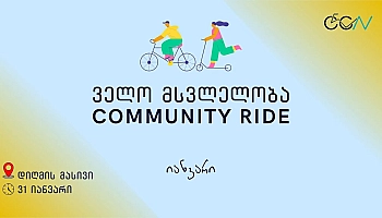 წლის პირველი მსვლელობა/Community ride