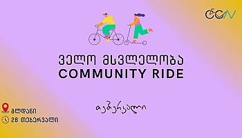 ველო მსვლელობა/გლდანი