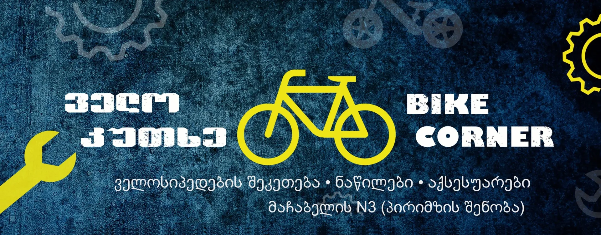 ველო კუთხე