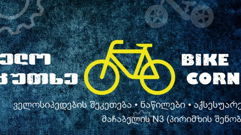 ველო კუთხე