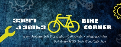 ველო კუთხე