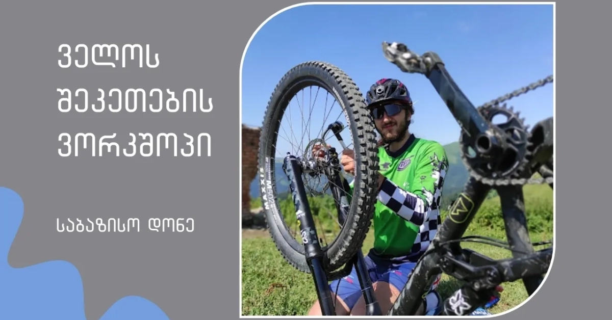 Bike Repair: Basic Level