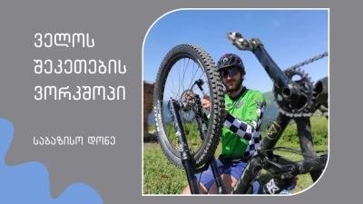 ველოს შეკეთება: საბაზისო დონე