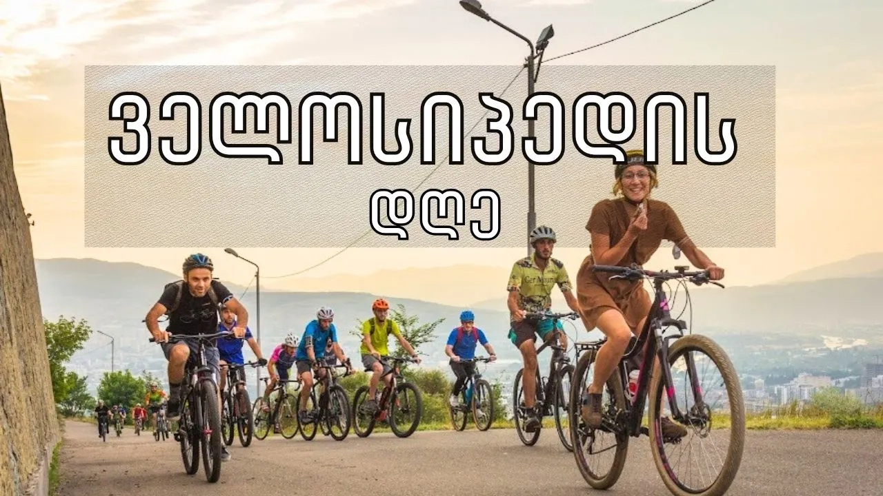 შენი ველოსიპედის დღე ✨️