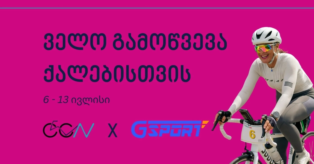 ველო გამოწვევა ქალებისთვის: გაიარე რაც შეიძლება მეტი!