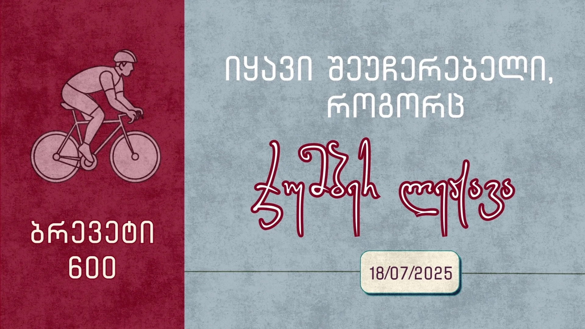 იყავი შეუჩერებელი, როგორც ჯუმბერ ლეჟავა / ბრევეტი 600კმ