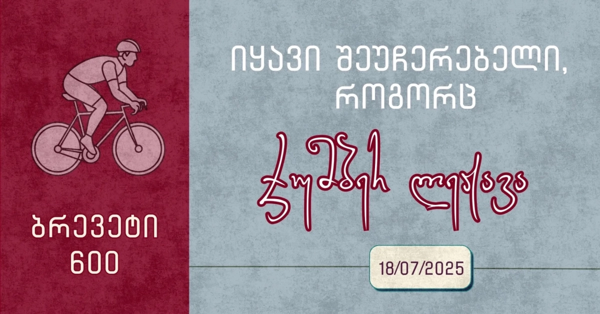 Be unstoppable like Jumber Lezhava / Brevet 600 km