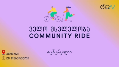 ველო მსვლელობა გლდანში