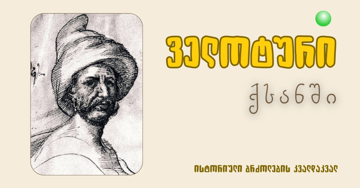 ველოტური ქსანში: ისტორიული ბრძოლების კვალდაკვალ