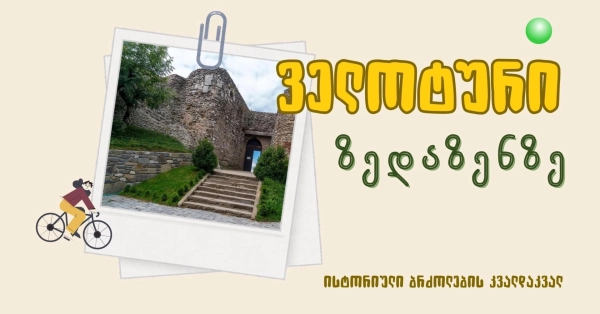 ველოტური ზედაზენში: ისტორიული ბრძოლების კვალდაკვალ