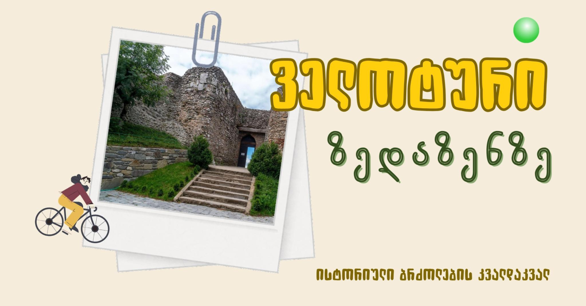 ველოტური ზედაზენში: ისტორიული ბრძოლების კვალდაკვალ