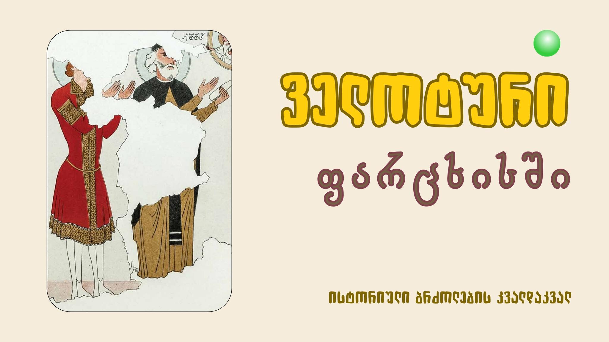 ველოტური ფარცხისში: ისტორიული ბრძოლების კვალდაკვალ