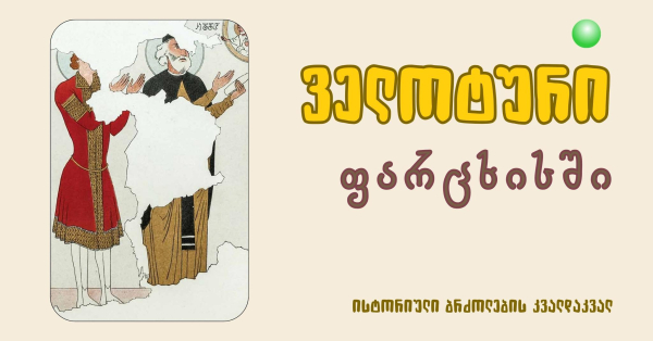 ველოტური ფარცხისში: ისტორიული ბრძოლების კვალდაკვალ