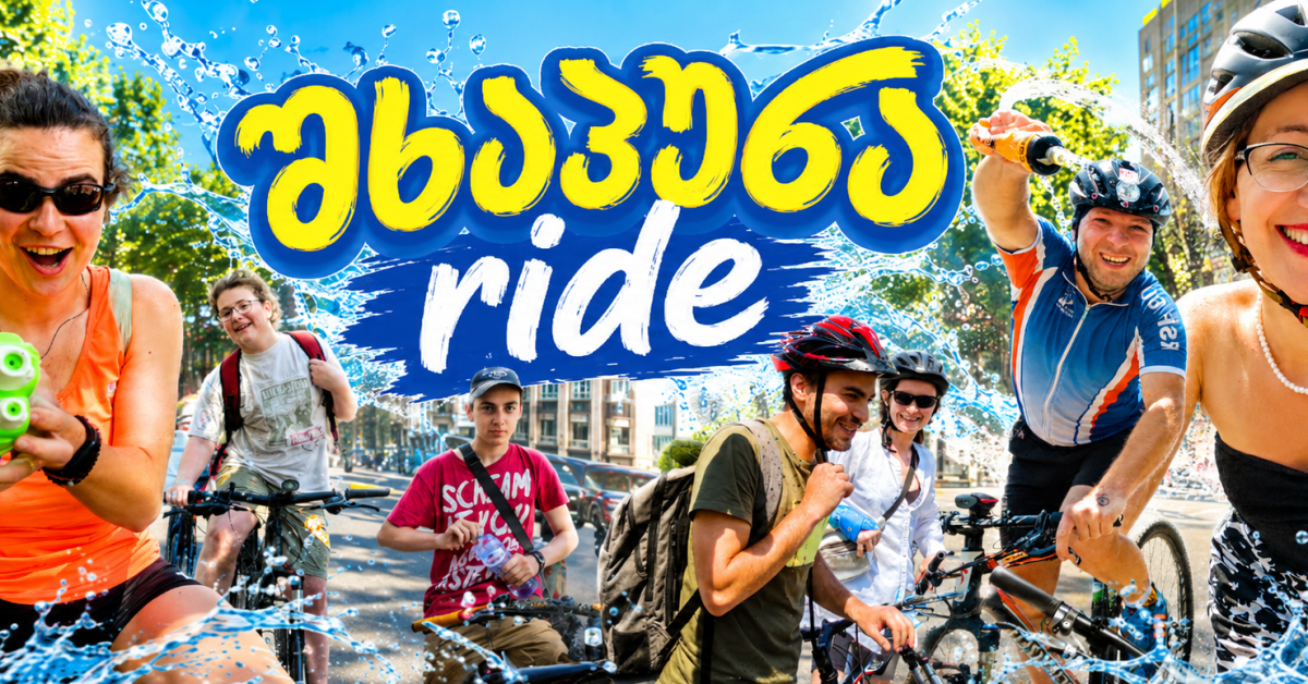 შხაპუნა Ride | ველო წუწაობა თბილისში